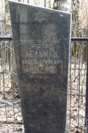 Кельман Янкель Срулевич, Москва, Востряковское кладбище